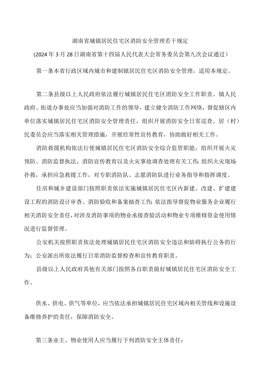 湖南省城镇居民住宅区消防安全管理若干规定.docx_第1页