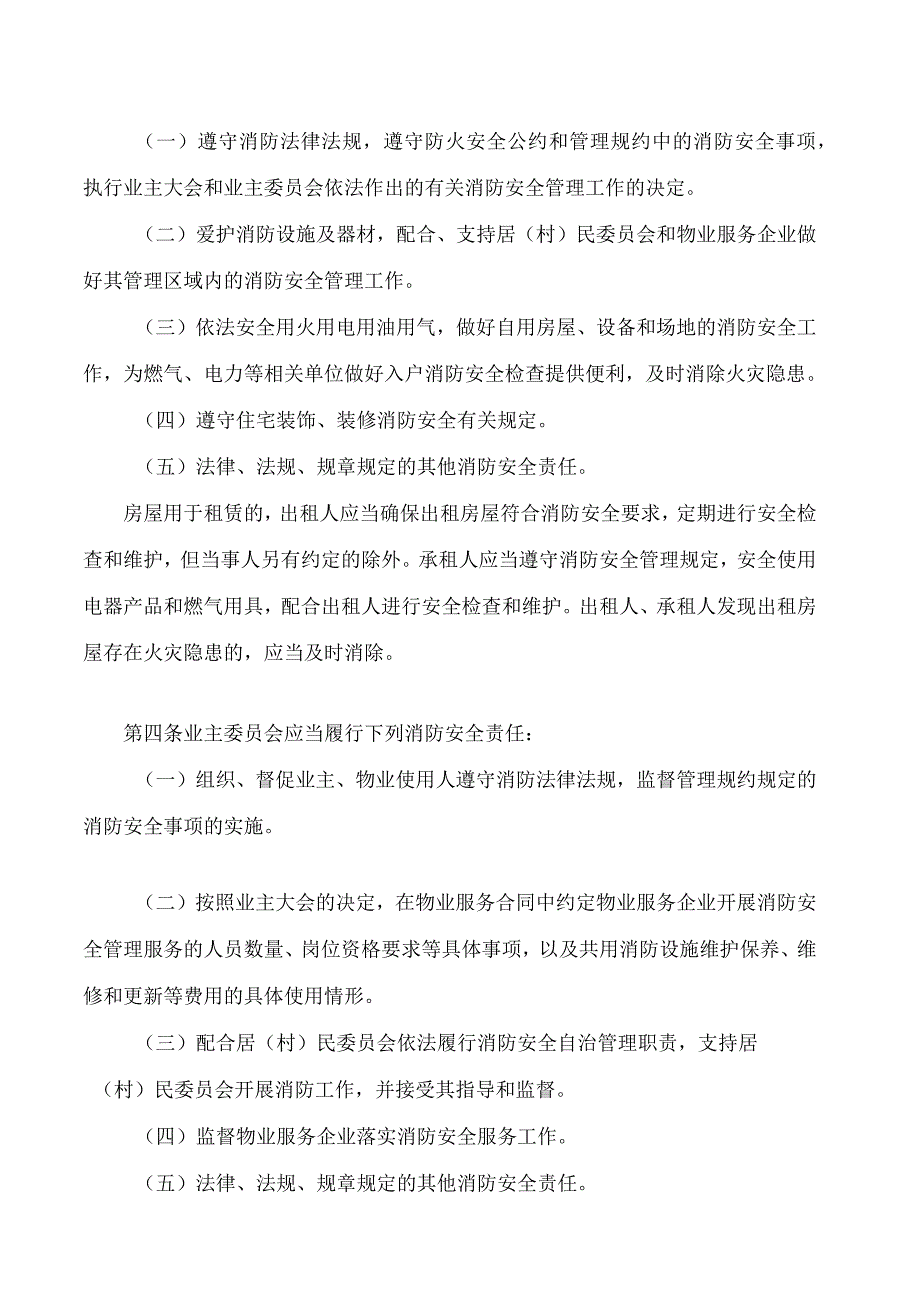 湖南省城镇居民住宅区消防安全管理若干规定.docx_第2页