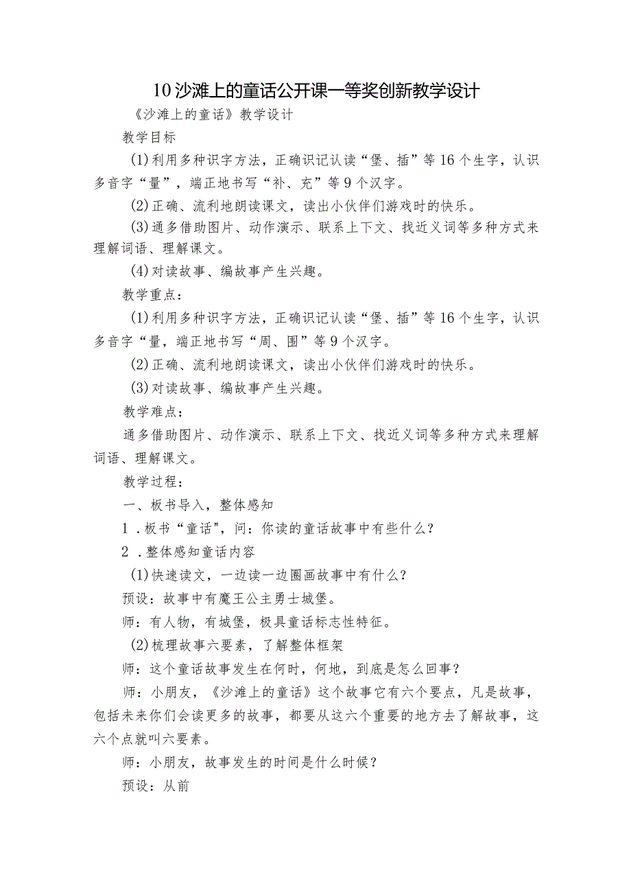 10沙滩上的童话公开课一等奖创新教学设计.docx_第1页