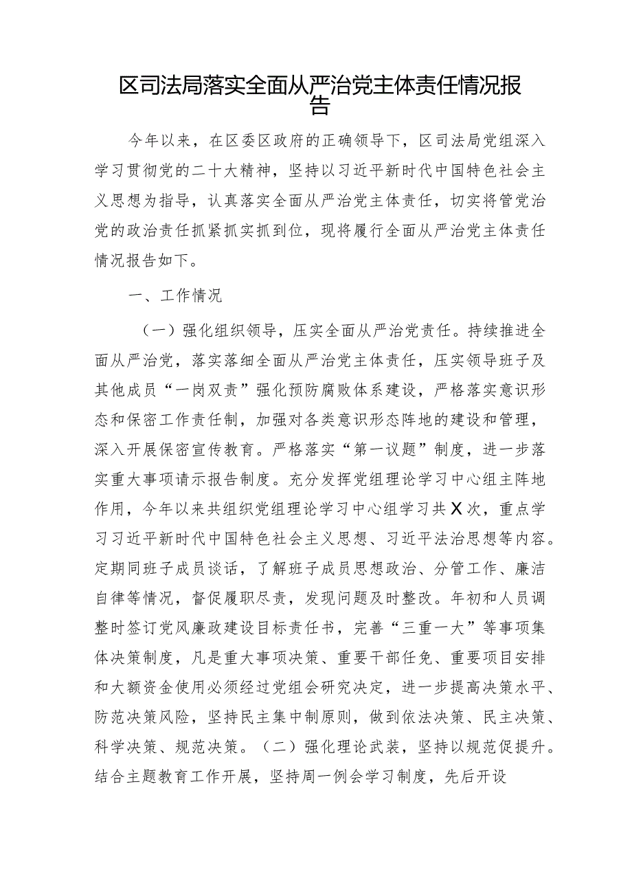 区司法局落实全面从严治党主体责任情况报告2400字.docx_第1页