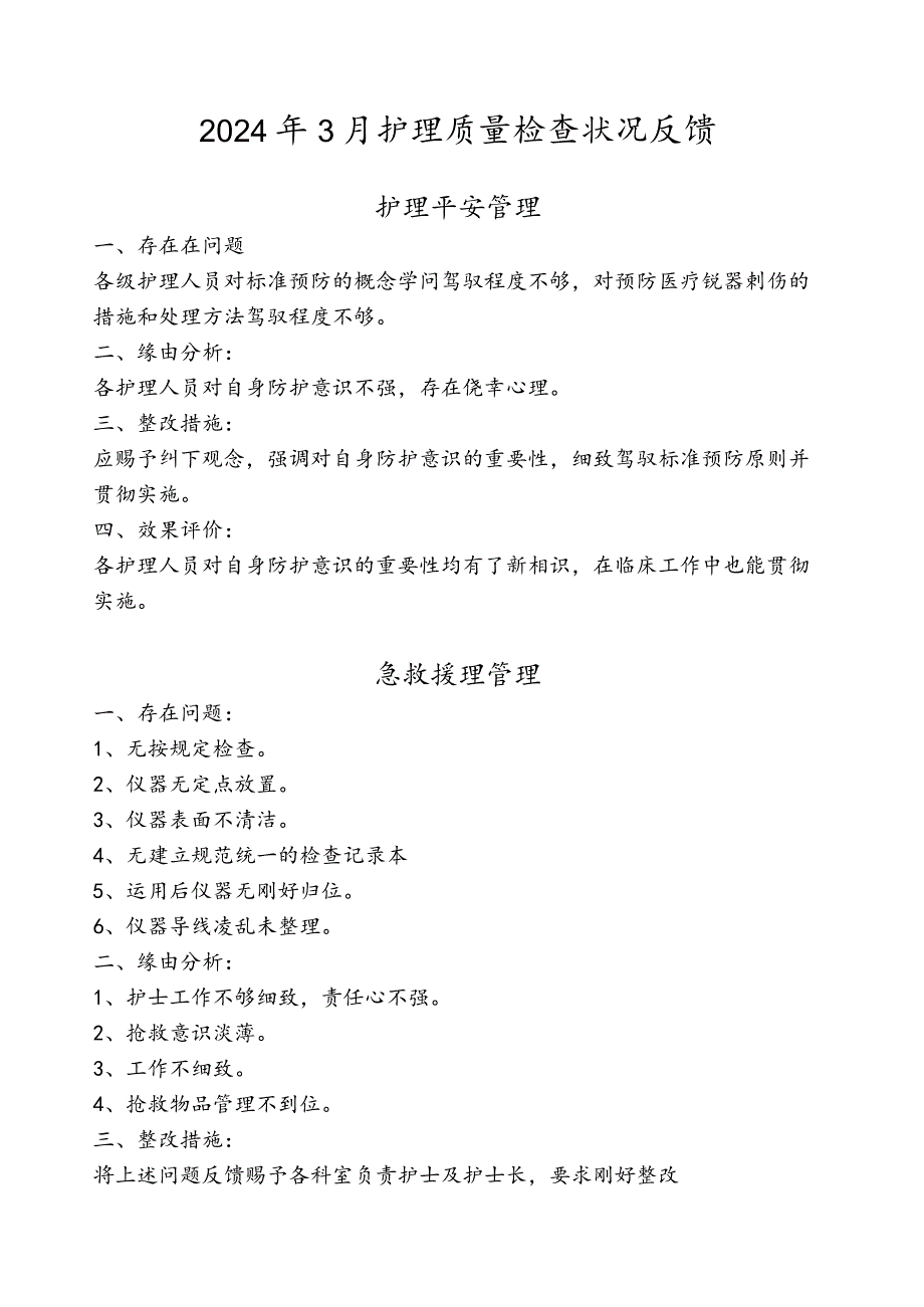 2024年3月护理质量检查情况反馈剖析.docx_第1页