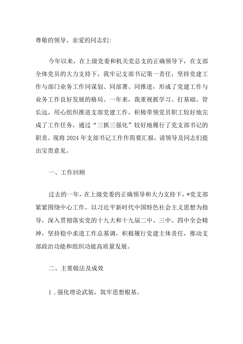 10.党支部书记党建述职报告通用版（精选）.docx_第2页