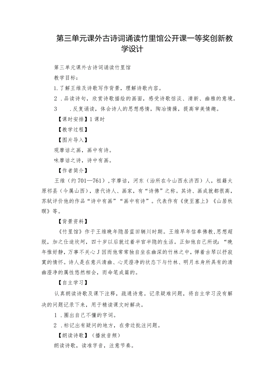 第三单元课外古诗词诵读竹里馆公开课一等奖创新教学设计.docx_第1页