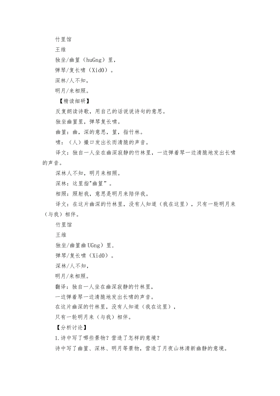 第三单元课外古诗词诵读竹里馆公开课一等奖创新教学设计.docx_第2页