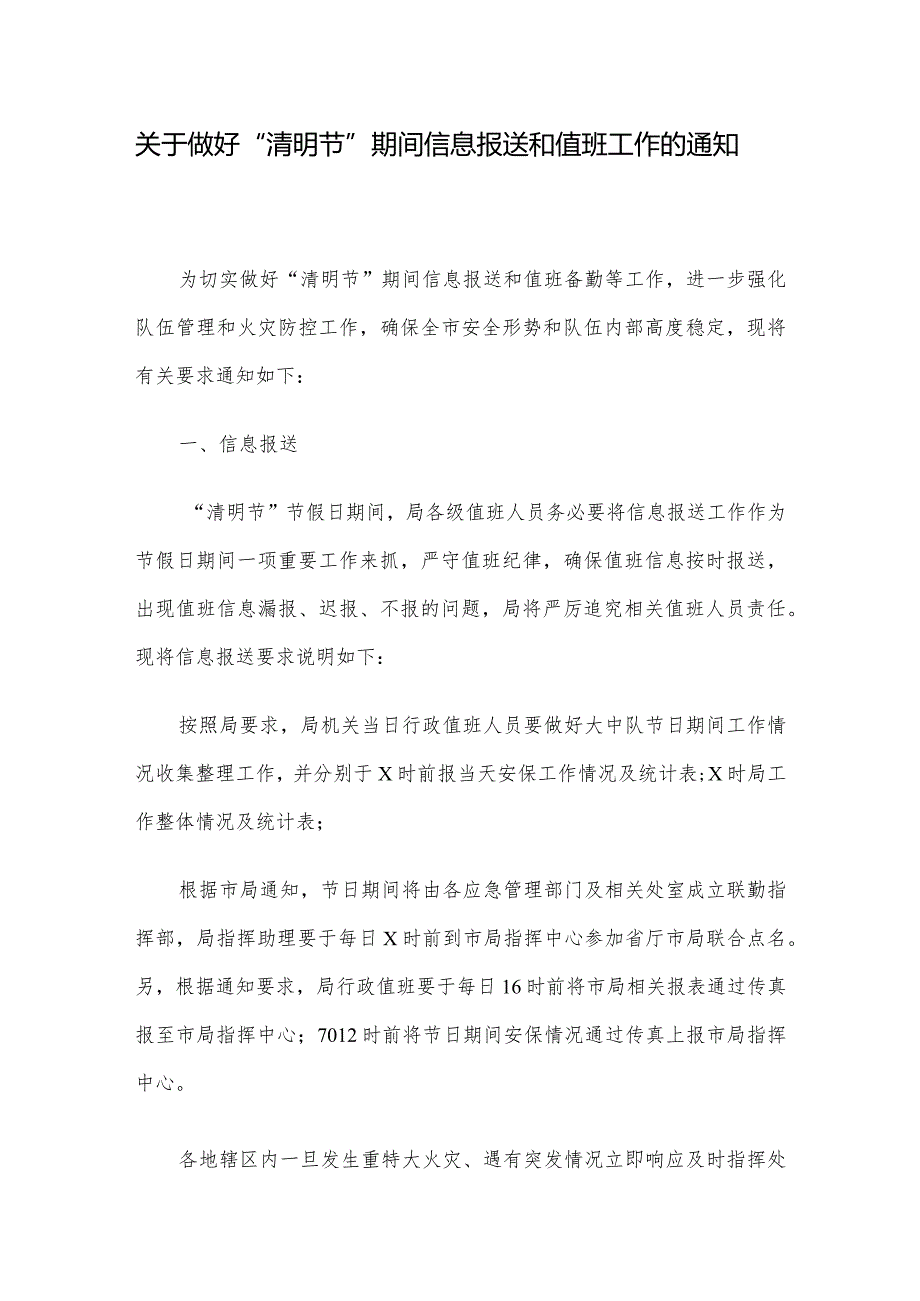 关于做好“清明节”期间信息报送和值班工作的通知.docx_第1页