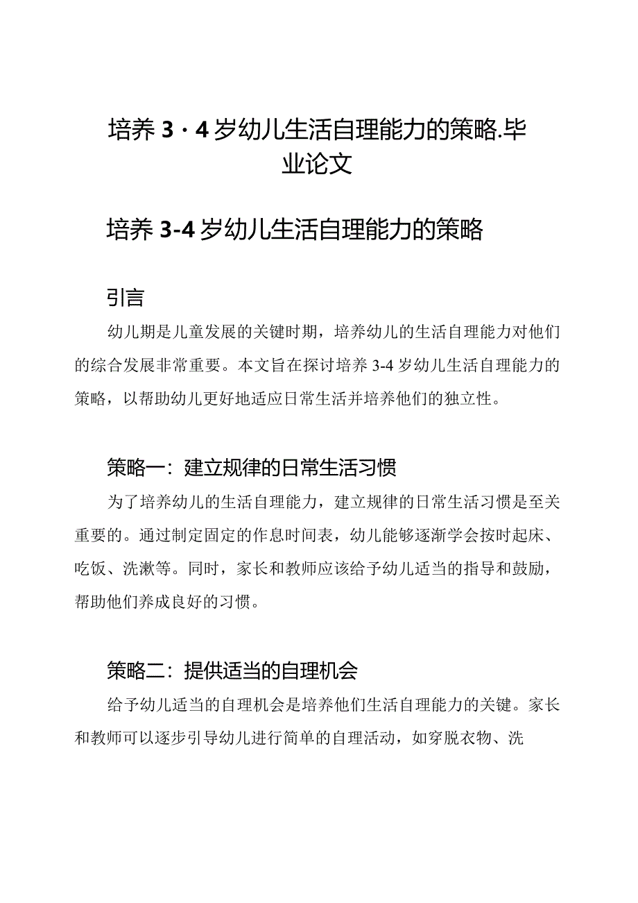 培养3-4岁幼儿生活自理能力的策略-毕业论文.docx_第1页