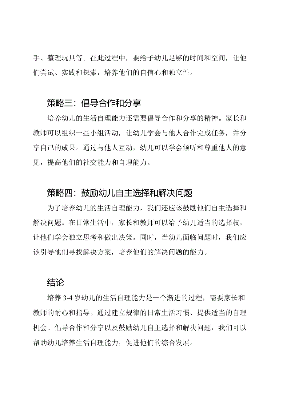 培养3-4岁幼儿生活自理能力的策略-毕业论文.docx_第2页