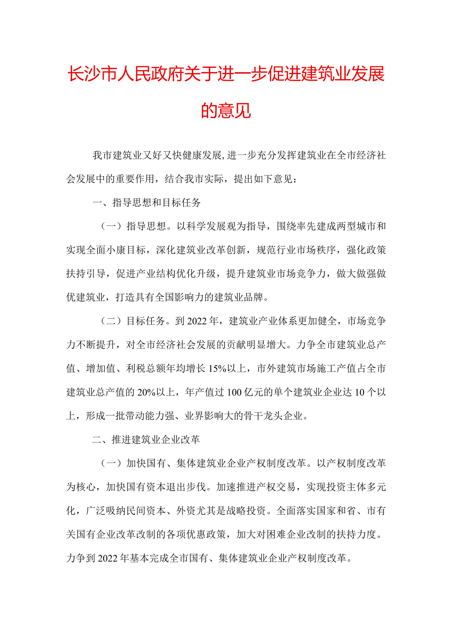 长沙市人民政府关于进一步促进建筑业发展的意见.docx_第1页