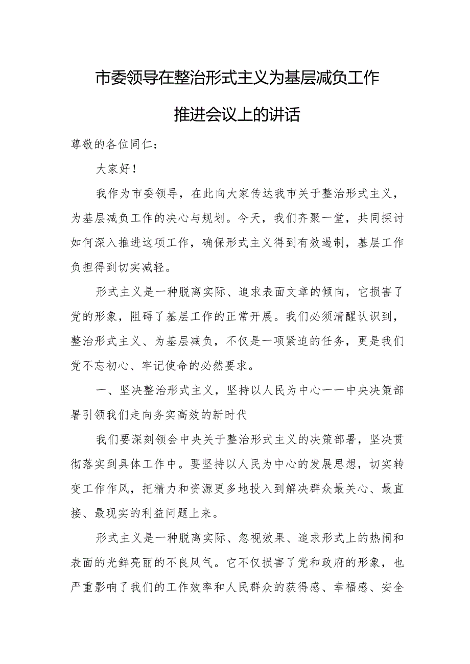 市委领导在整治形式主义为基层减负工作推进会议上的讲话.docx_第1页