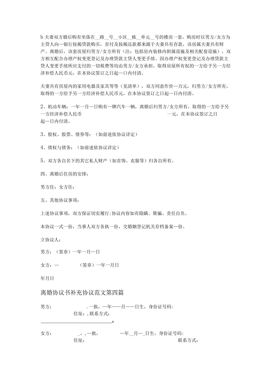 新离婚协议书补充协议范文优选8篇.docx_第3页