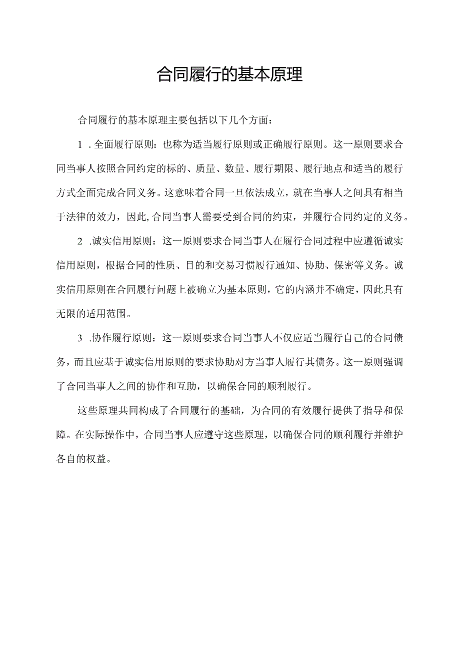 合同履行的基本原理.docx_第1页