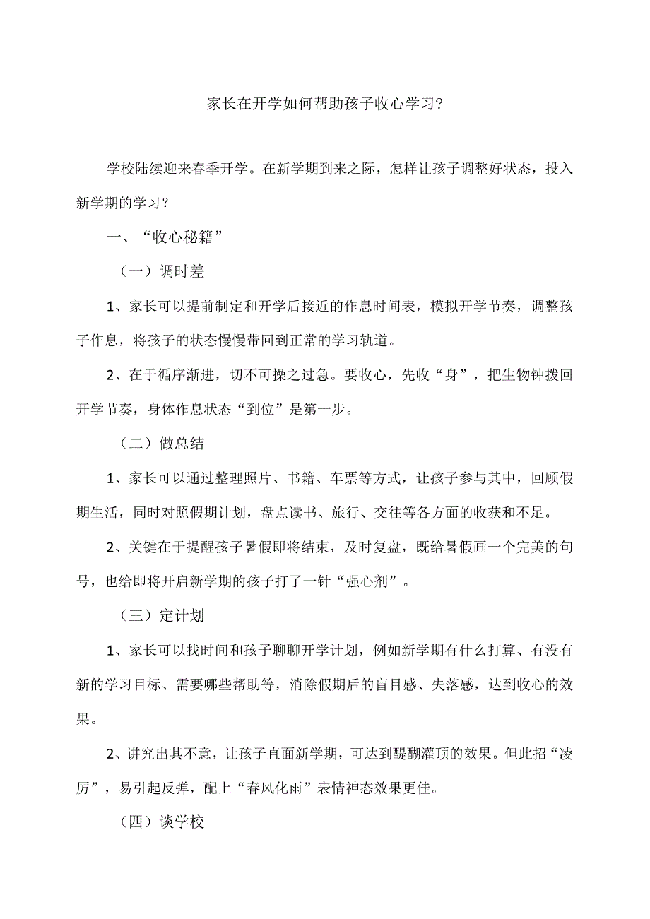 家长在开学如何帮助孩子收心学习？（2024年）.docx_第1页