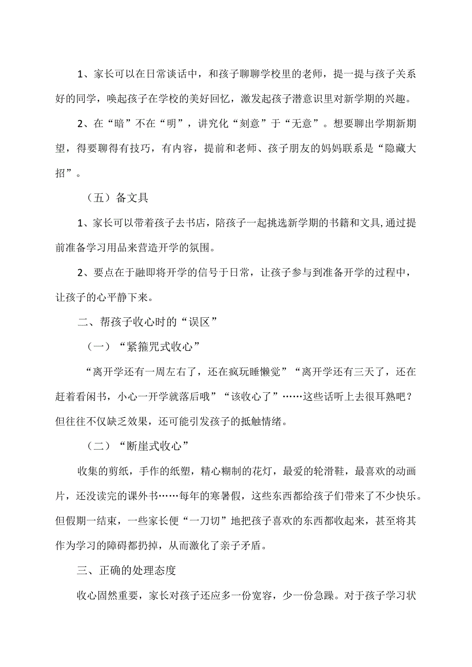 家长在开学如何帮助孩子收心学习？（2024年）.docx_第2页