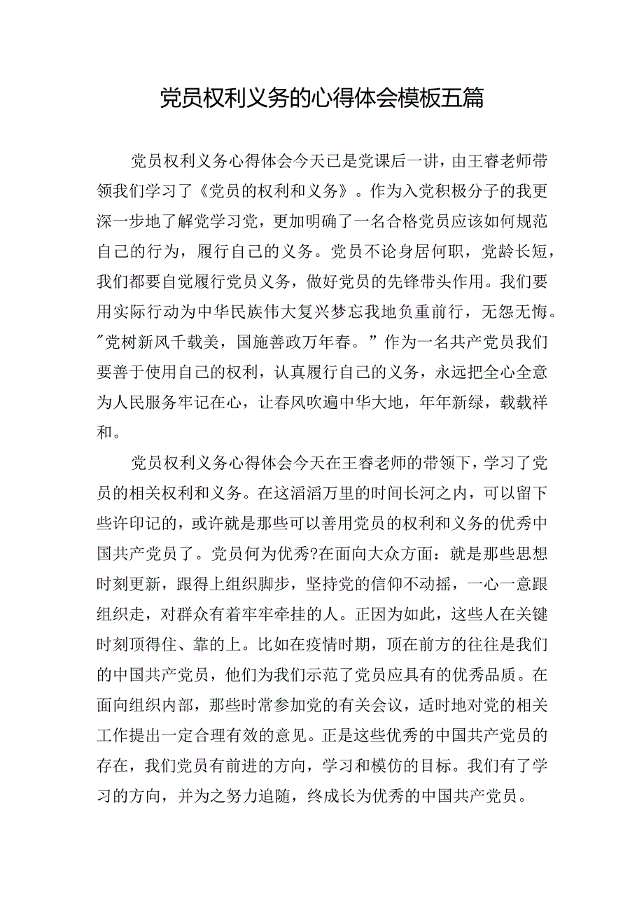 党员权利义务的心得体会模板五篇.docx_第1页