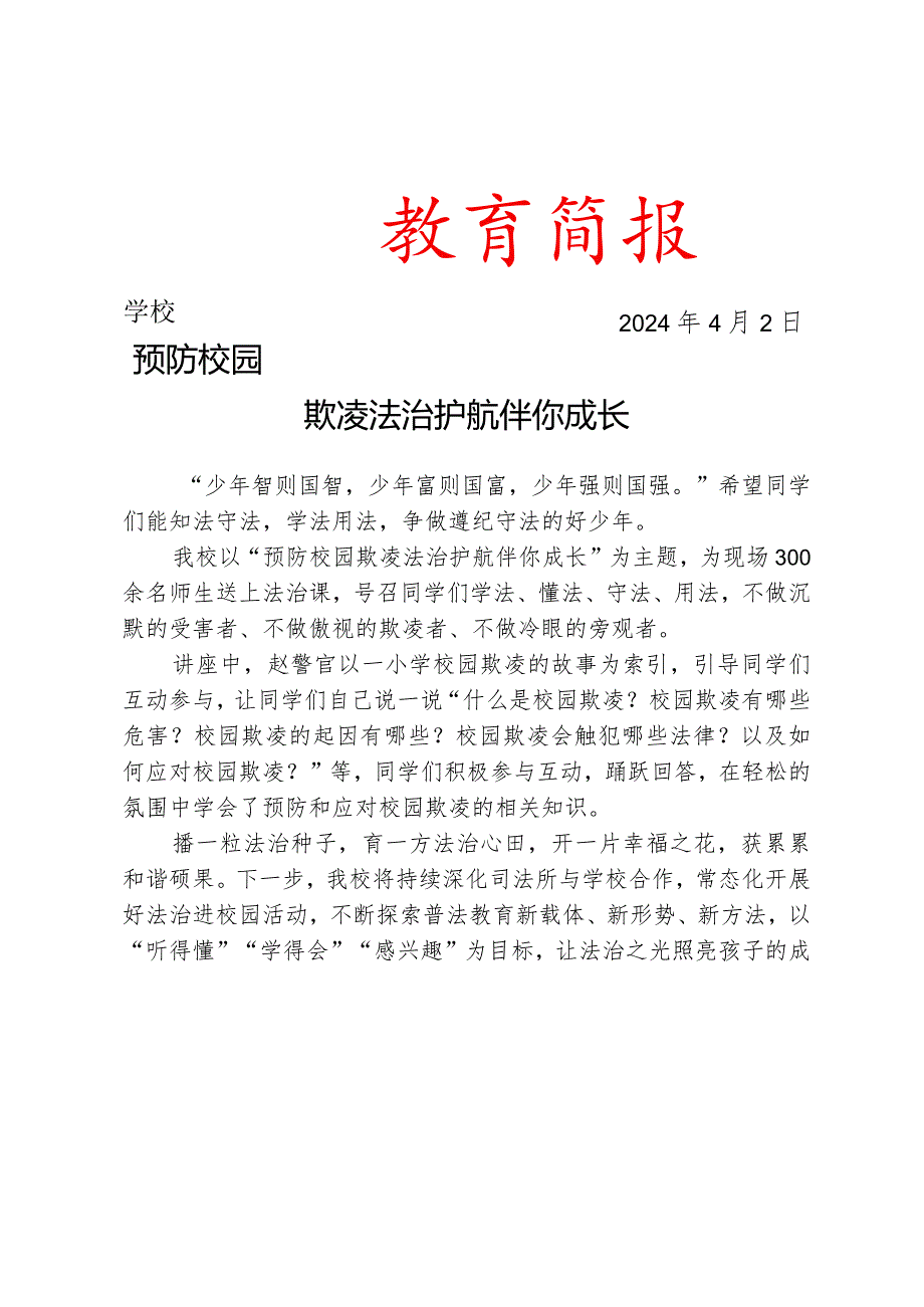 开展校园欺凌法治专题讲座活动简报.docx_第1页