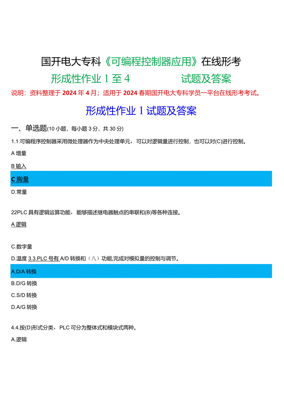 2024春期国开电大专科《可编程控制器应用》在线形考(形成性作业1至4)试题及答案.docx_第1页