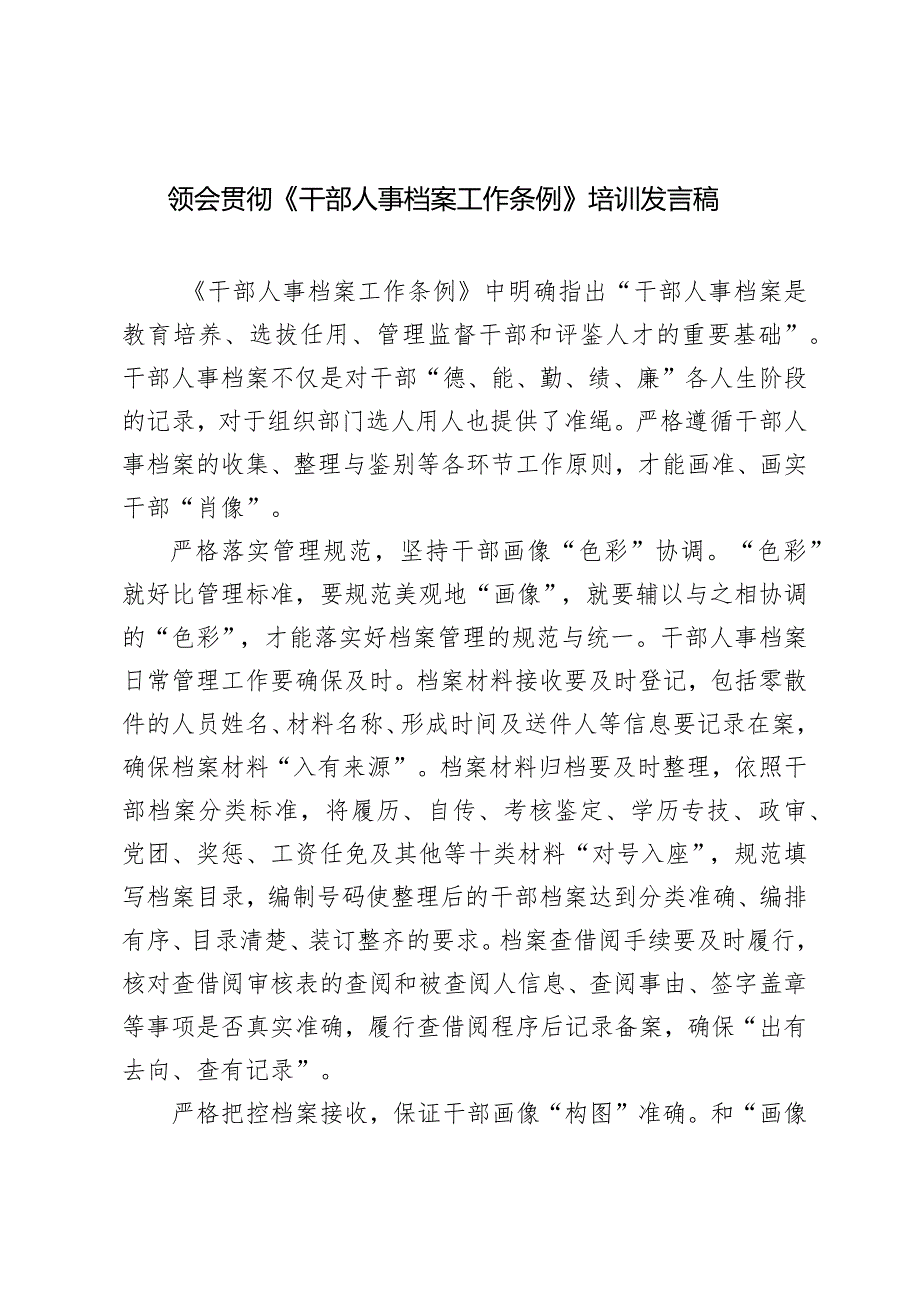 （3篇范文）领会贯彻《干部人事档案工作条例》培训发言稿.docx_第1页