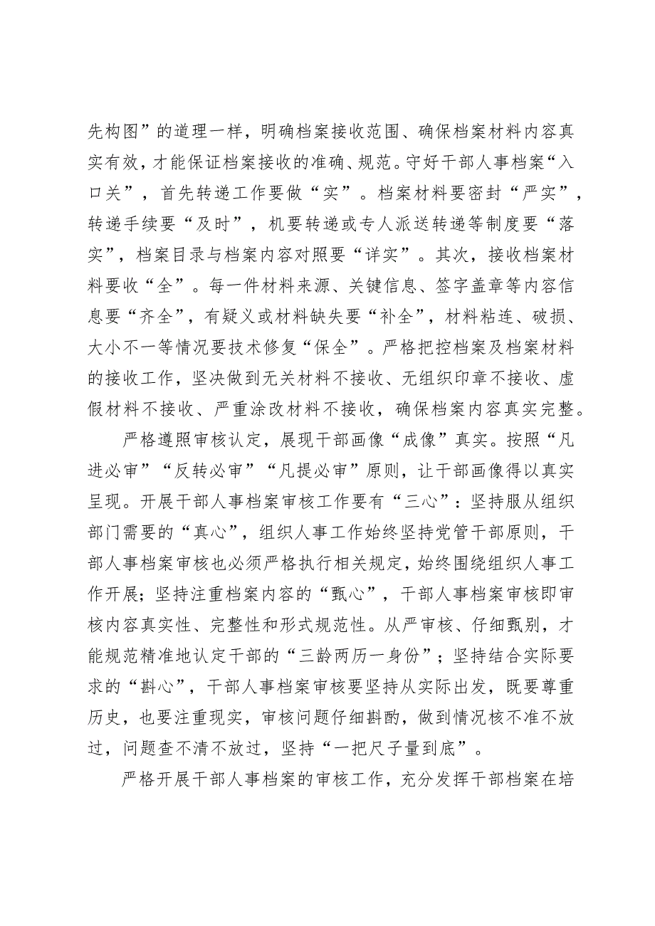 （3篇范文）领会贯彻《干部人事档案工作条例》培训发言稿.docx_第2页