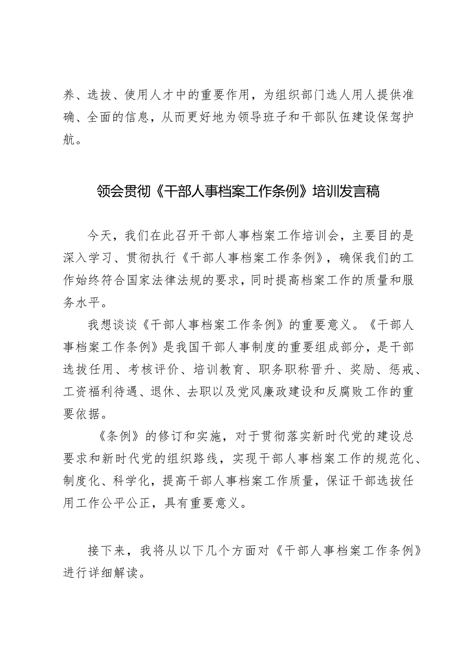 （3篇范文）领会贯彻《干部人事档案工作条例》培训发言稿.docx_第3页