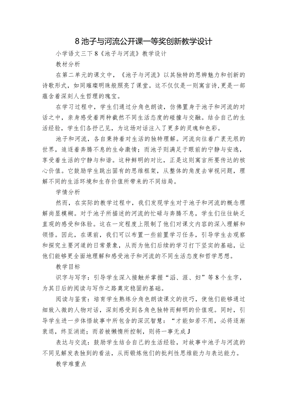 8池子与河流公开课一等奖创新教学设计.docx_第1页