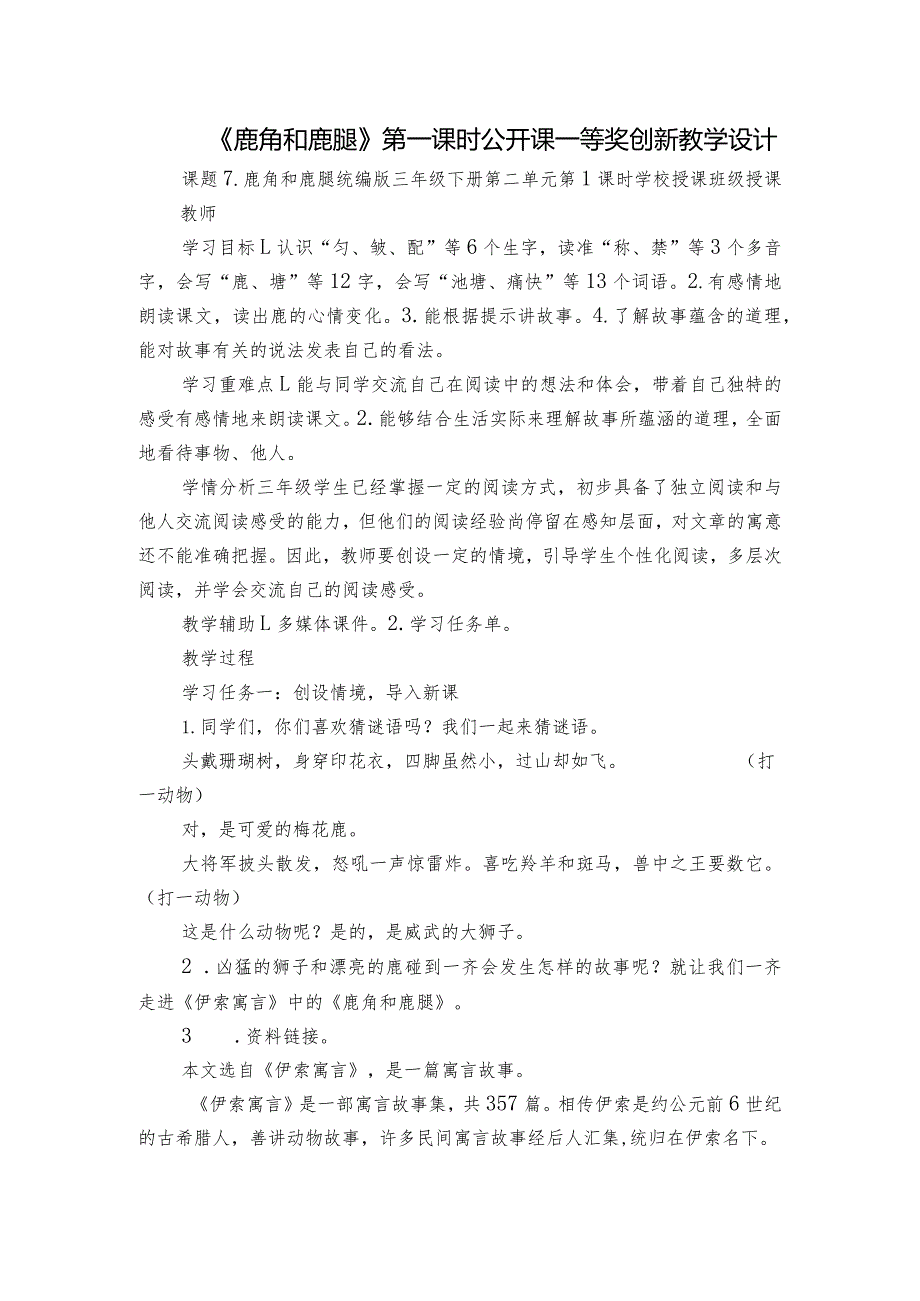 《鹿角和鹿腿》第一课时公开课一等奖创新教学设计.docx_第1页