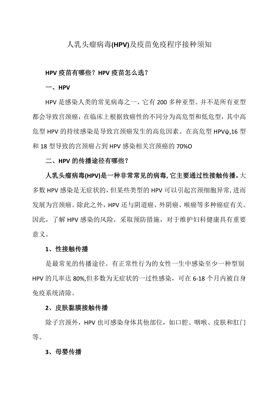 人乳头瘤病毒（HPV）及疫苗免疫程序接种须知（2024年）.docx_第1页