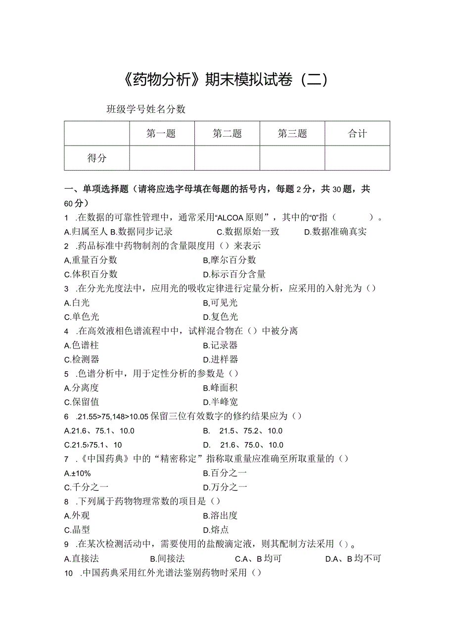 药物分析期末模拟试卷（二）附答案.docx_第1页