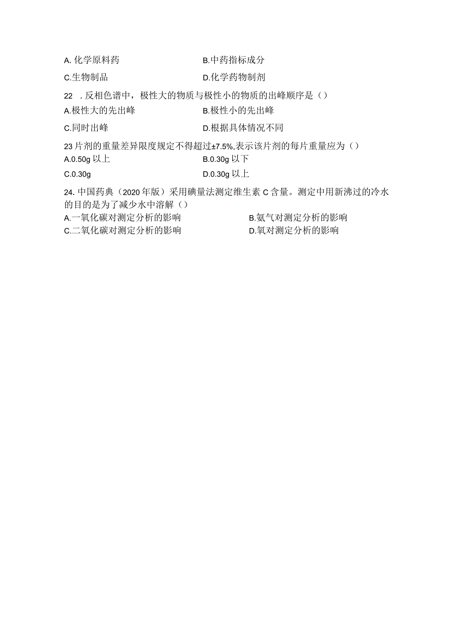 药物分析期末模拟试卷（二）附答案.docx_第3页