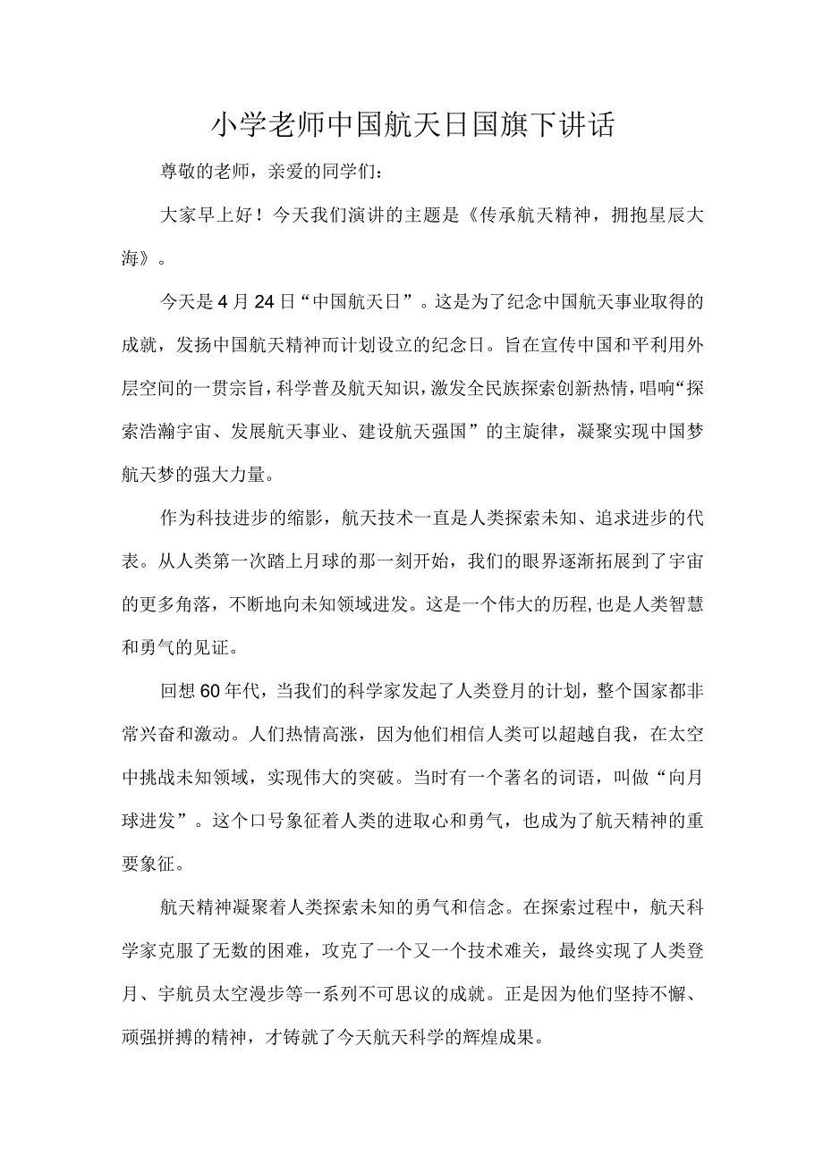 小学老师中国航天日国旗下讲话.docx_第1页