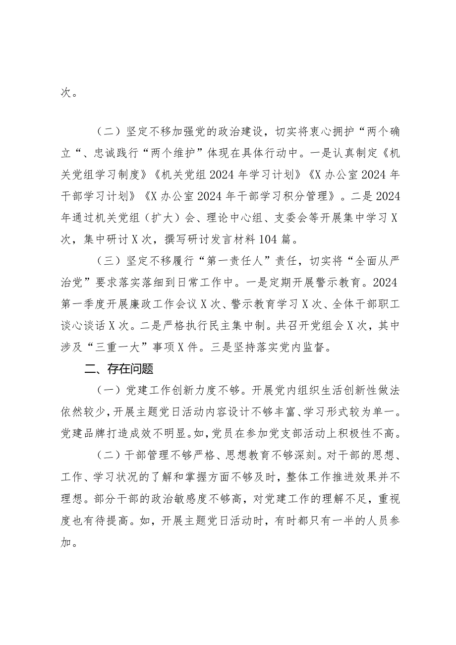 (2篇）2024年度第一季度党建工作总结党委（党组）2024年第一季度党建工作情况报告.docx_第2页