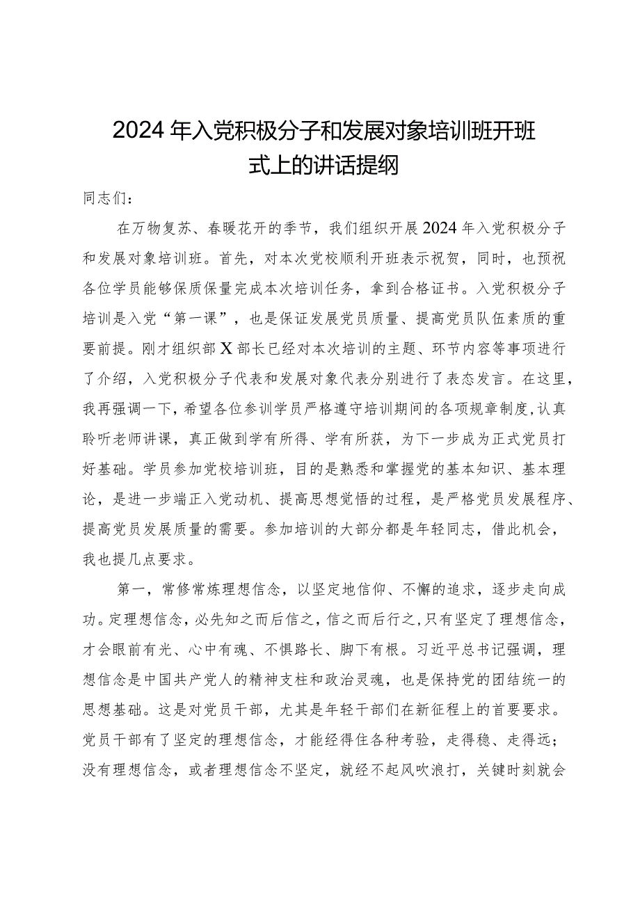 2024年入党积极分子和发展对象培训班开班式上的讲话提纲.docx_第1页