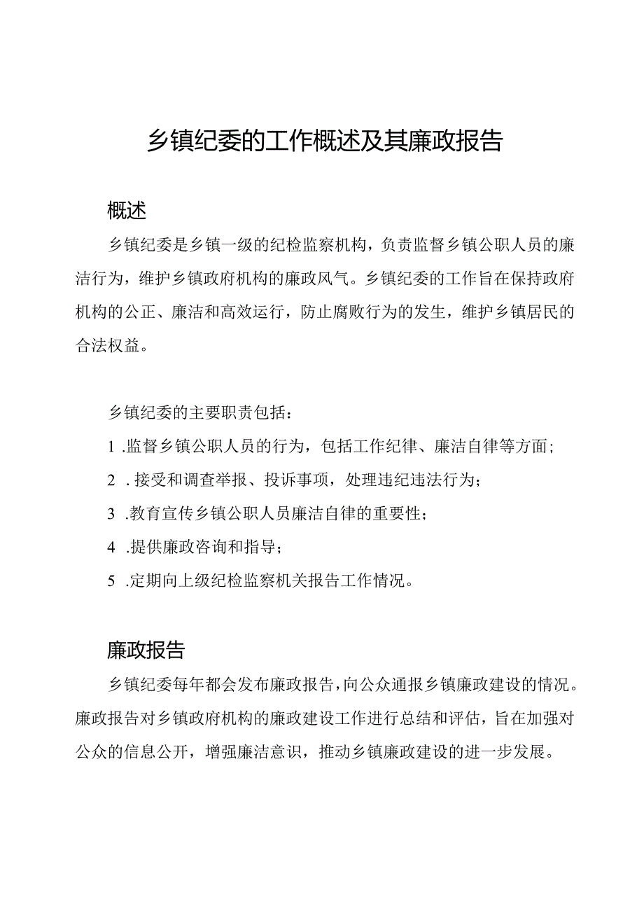 乡镇纪委的工作概述及其廉政报告.docx_第1页