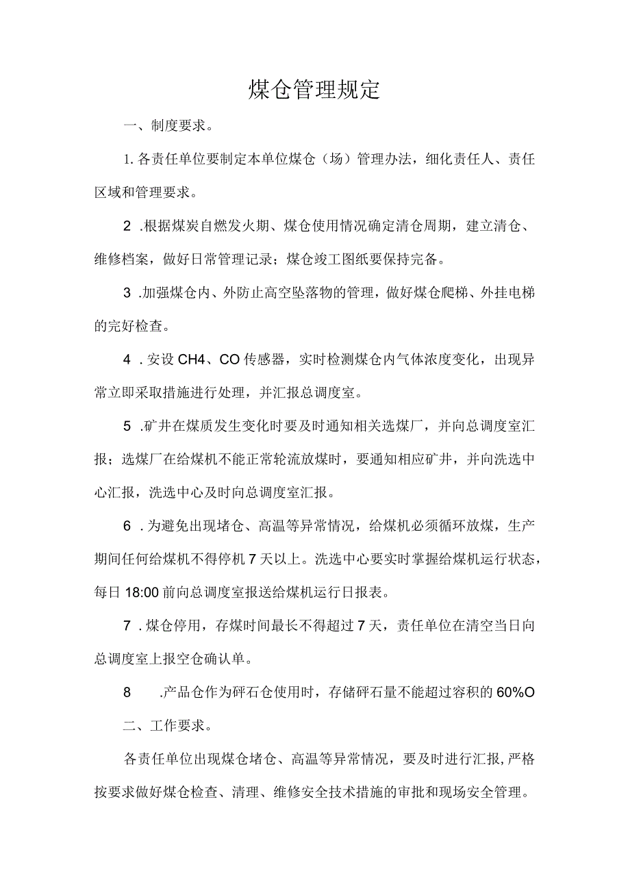 煤仓管理规定.docx_第1页