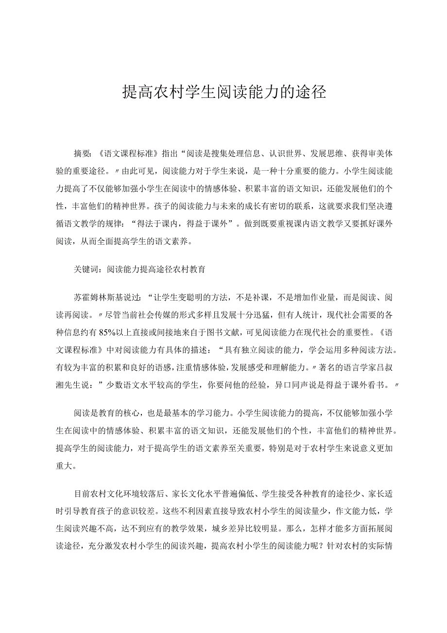 提高农村学生阅读能力的途径论文.docx_第1页