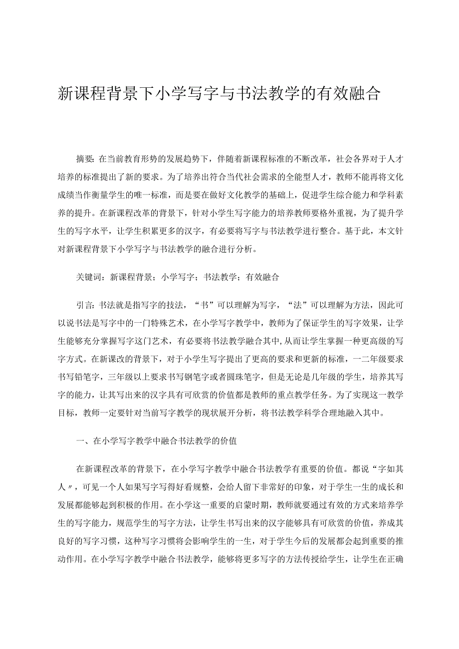 新课程背景下小学写字与书法教学的有效融合论文.docx_第1页