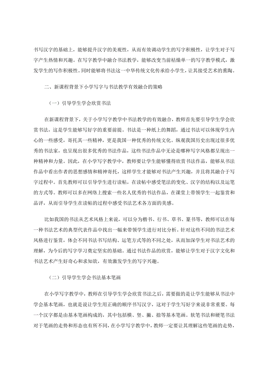 新课程背景下小学写字与书法教学的有效融合论文.docx_第2页