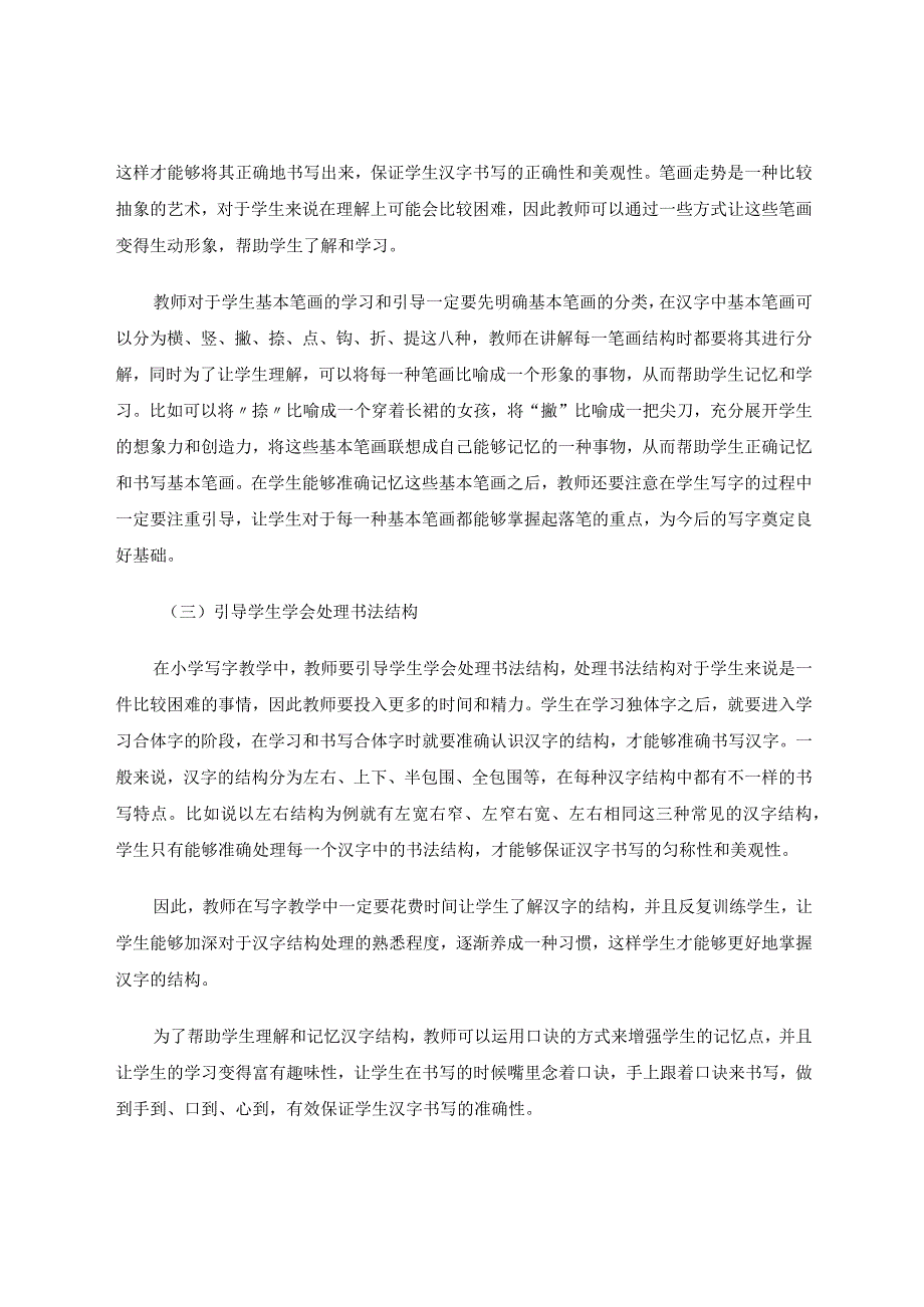 新课程背景下小学写字与书法教学的有效融合论文.docx_第3页