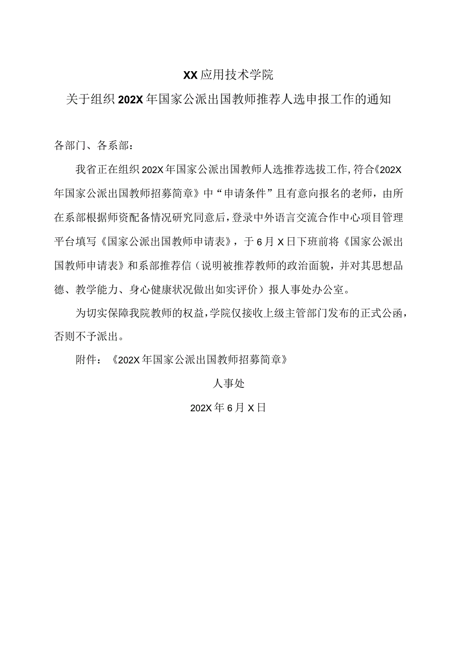 XX应用技术学院关于组织202X年国家公派出国教师推荐人选申报工作的通知（2024年）.docx_第1页