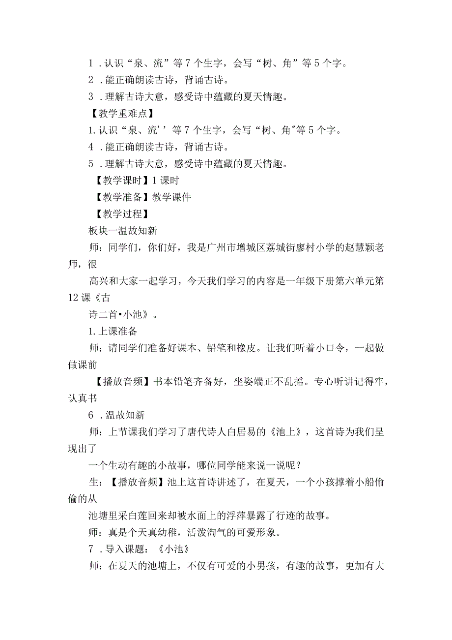 11古诗二首小池公开课一等奖创新教学设计.docx_第2页