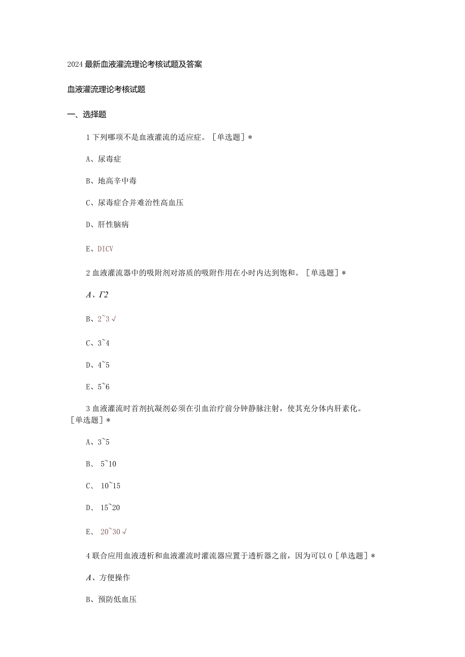 2024最新血液灌流理论考核试题及答案.docx_第1页