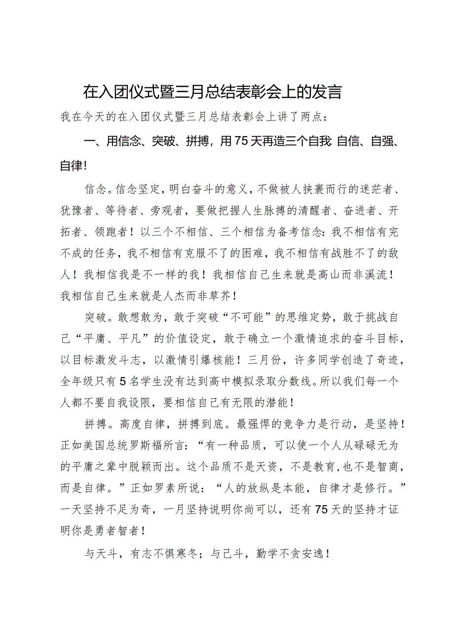 在入团仪式暨三月总结表彰会上的发言.docx_第1页