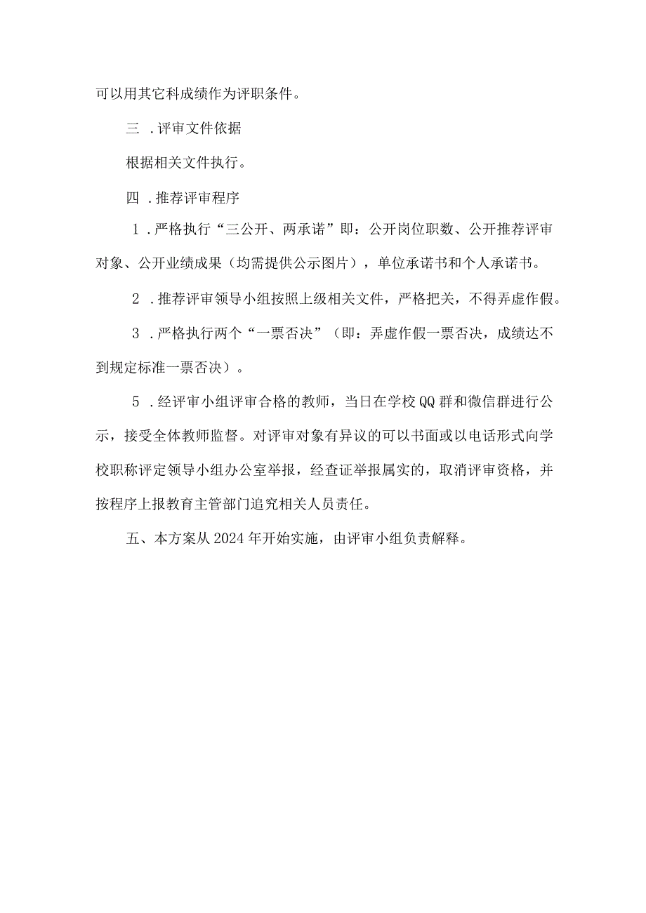 教师职务中高级评审推荐实施方案.docx_第2页