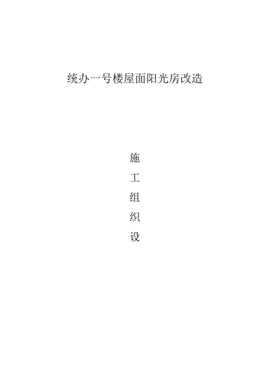 统办一号楼屋面阳光房改造.docx_第1页