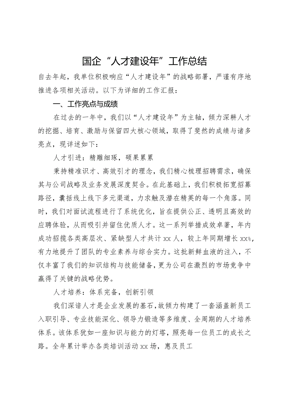 国企“人才建设年”工作总结.docx_第1页