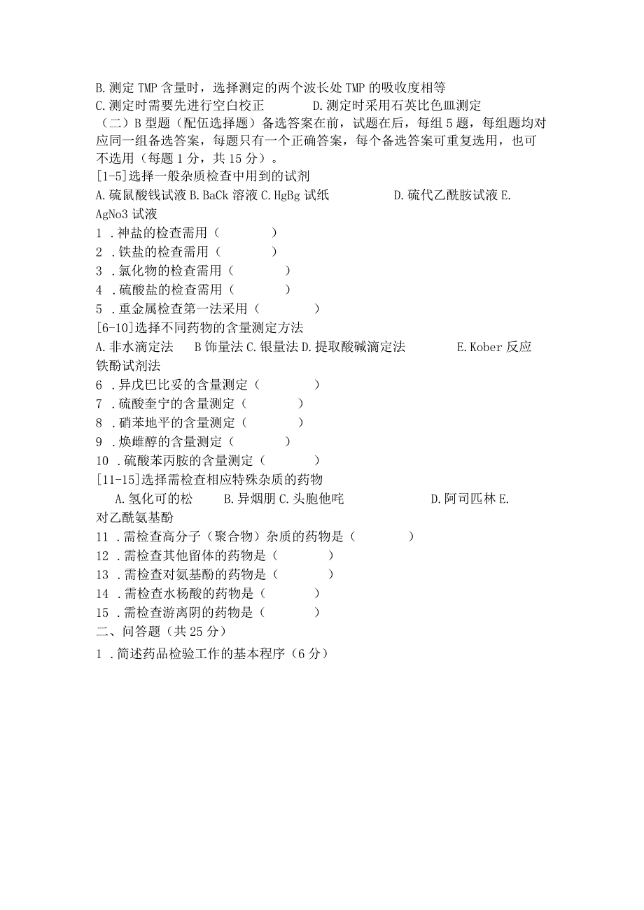 《药物分析学》期末模拟试卷（一）附答案.docx_第3页