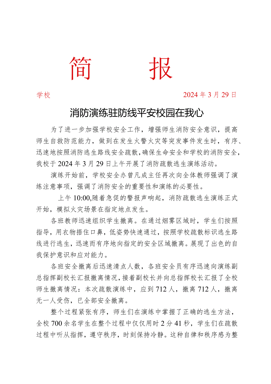 开展消防安全演练活动简报.docx_第1页