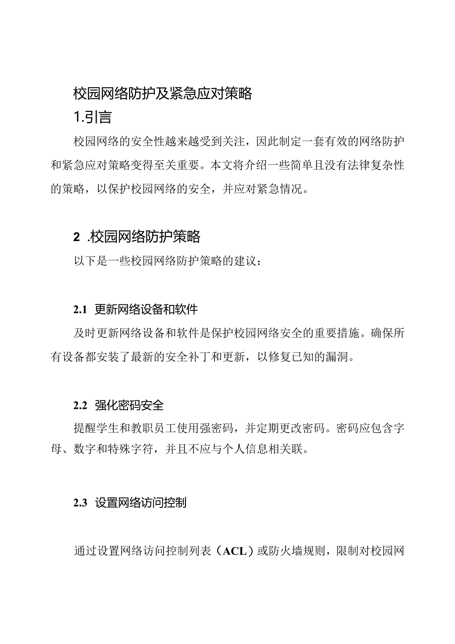 校园网络防护及紧急应对策略.docx_第1页