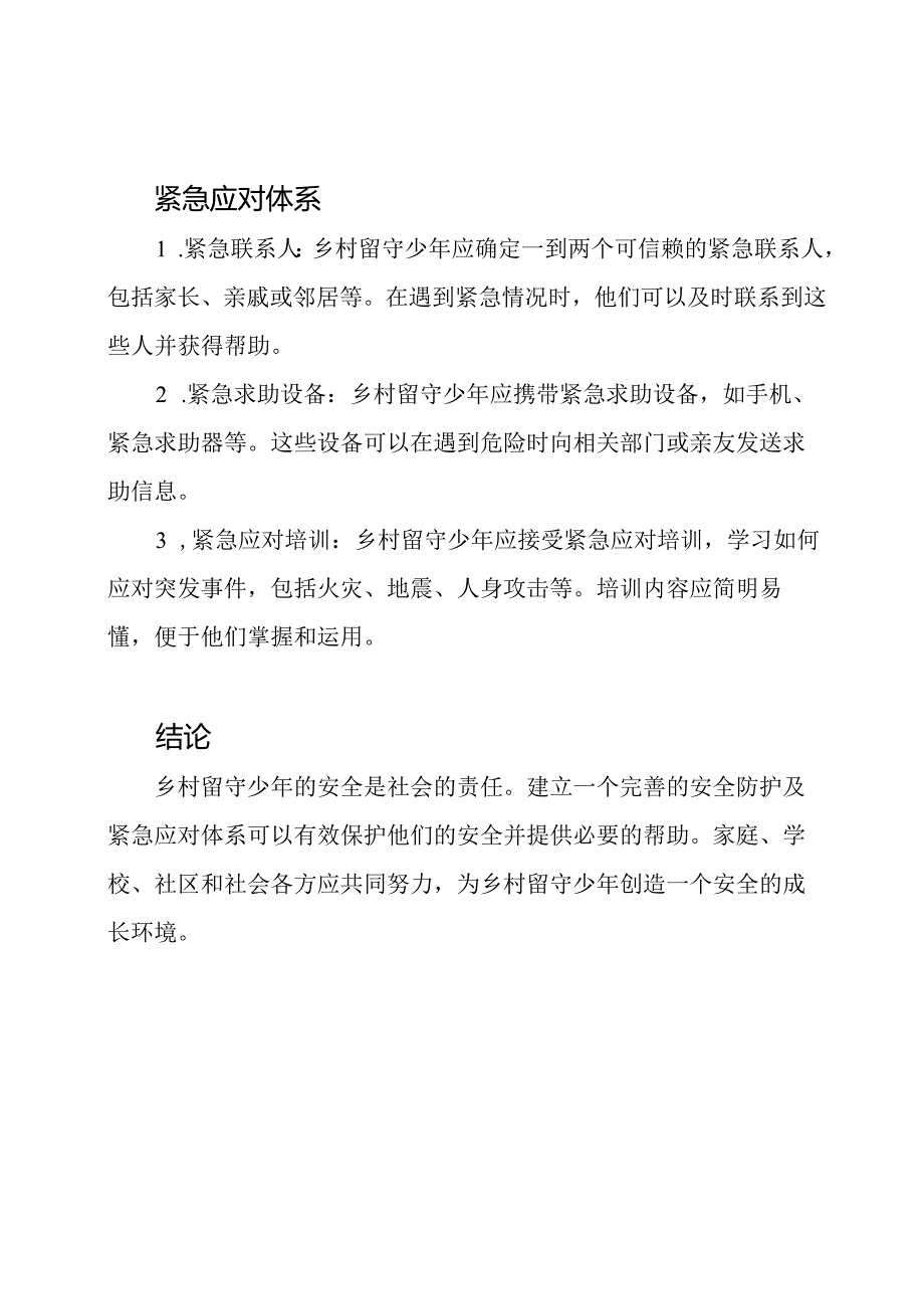 乡村留守少年的安全防护及紧急应对体系.docx_第2页