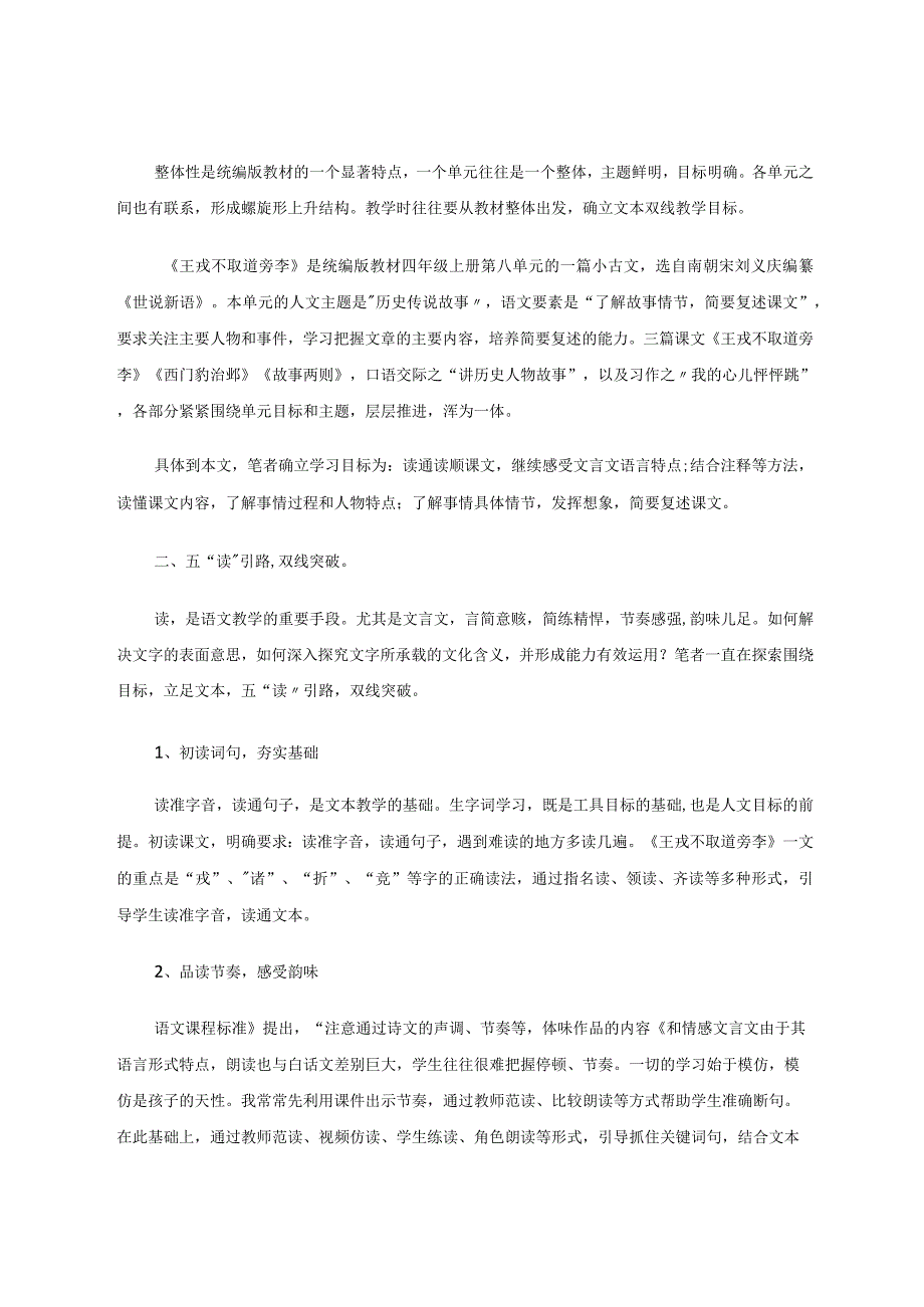 五“读”引路双线突破——以《王戎不取道旁李》为例浅谈小学文言文教学论文.docx_第2页