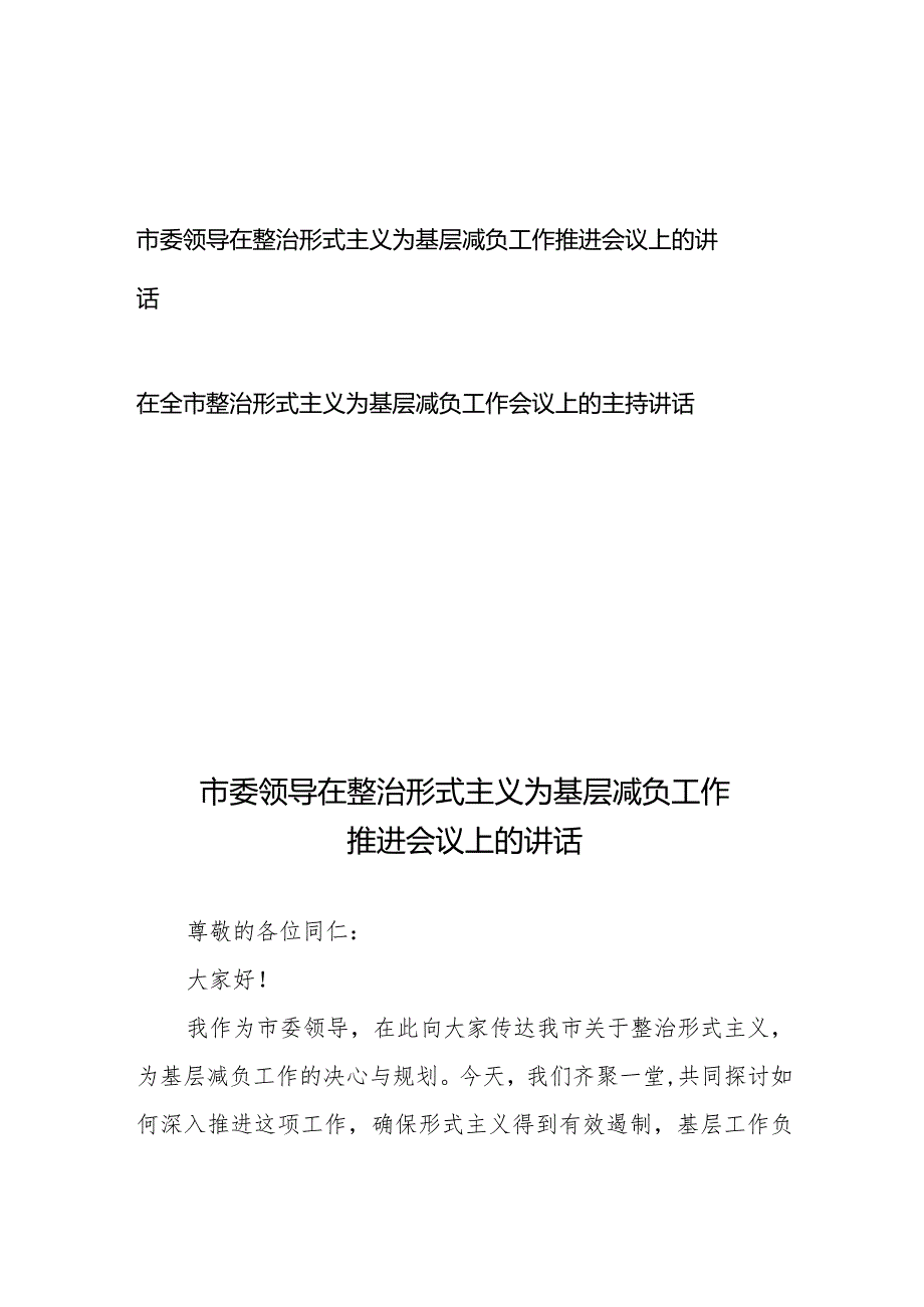 市委领导在整治形式主义为基层减负工作推进会议上的讲话和在全市整治形式主义为基层减负工作会议上的主持讲话.docx_第1页